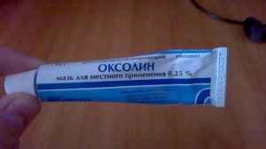Мазь оксолиновая