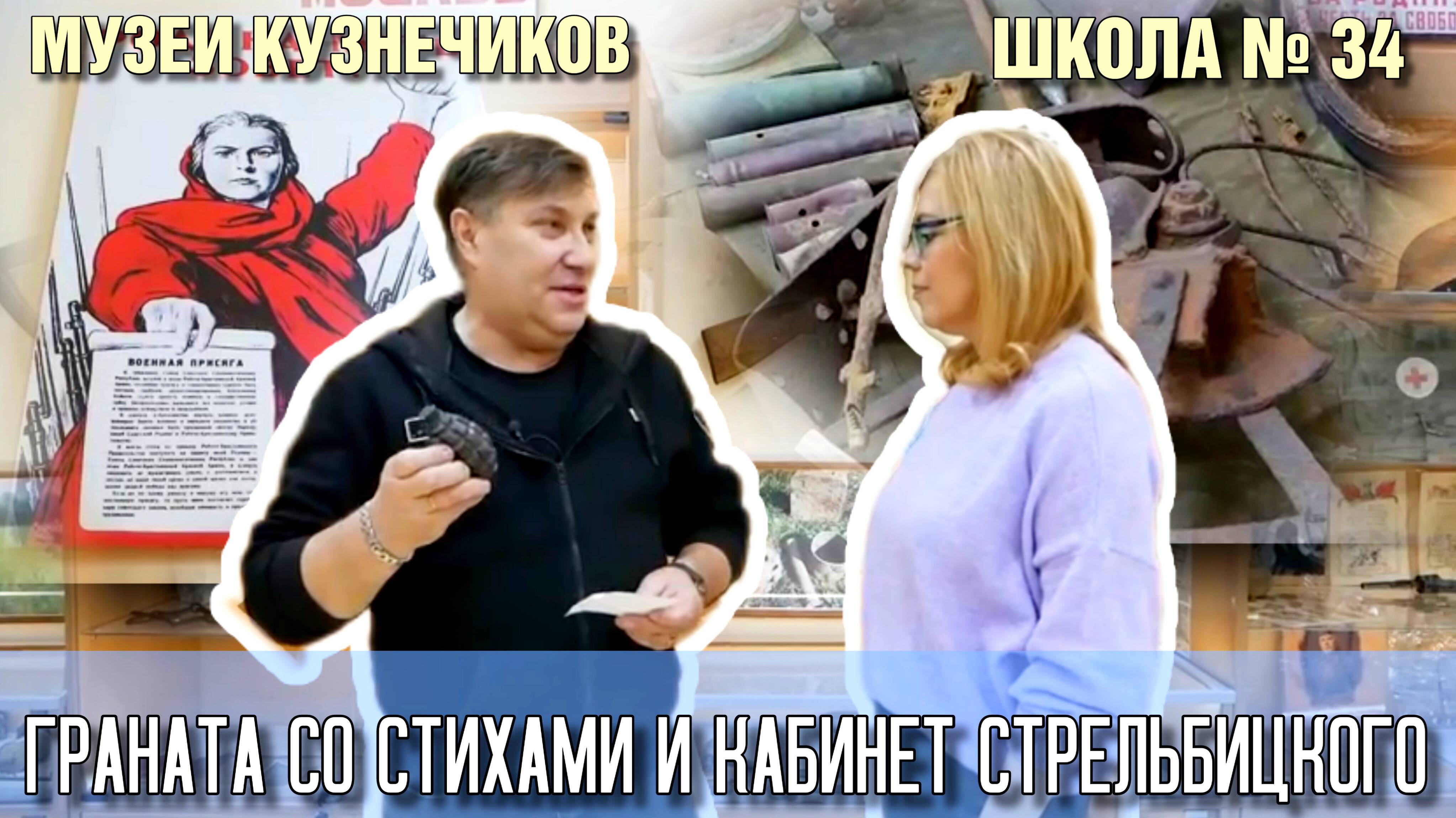 Музеи Кузнечиков. Школа № 34 Граната со стихами и кабинет Стрельбицкого