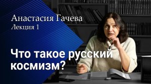 Что такое русский космизм. Почему миру необходим человек