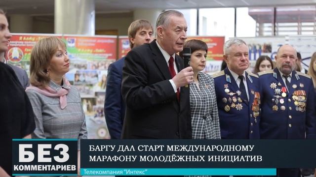 Без комментариев. 27.02.19. В БарГУ стартовал марафон молодежных инициатив. смотреть онлайн