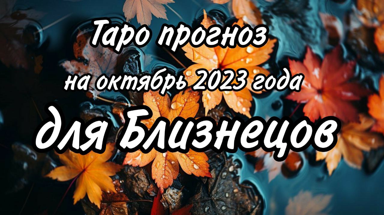 БЛИЗНЕЦЫ таро прогноз на октябрь месяц 2023 года