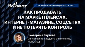 Как продавать на маркетплейсах, интернет-магазине, соцсетях и не потерять контроль