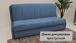 Диван-кровать «Ричмонд»