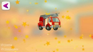 Грузовичок Лева собирает пожарную машину