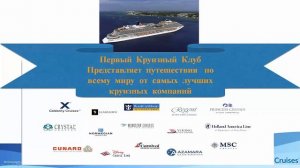 INCRUISES  Презентация Круизного Клуба