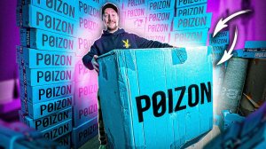 Посылки POIZON на 300 000 рублей