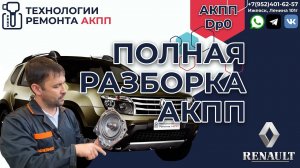 Разборка и ремонт АКПП DP0 на Рено Дастер 2WD