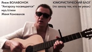 ЯНЕЖ ВОЛАВОНОК - "АНГАРСКУ ПОСВЯЩАЕТСЯ" (по заказу тех, кто остался)
