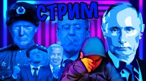 💥 НАЧАЛО СВО 💥 ИНТЕРВЬЮ МЕДВЕДЕВА И ТРАМПА 💥 СМОТРИМ ВМЕСТЕ 💥 СтриМ