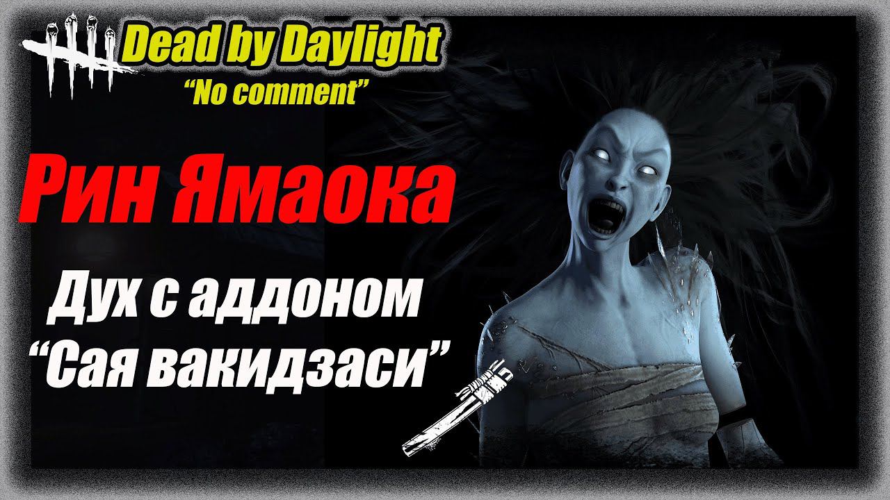 No comment Дух (Рин) с Вакидзаси на Школе Мидвич в Dead by Daylight #dbd #дбд  #бульдозердбд