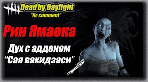 No comment Дух (Рин) с Вакидзаси на Школе Мидвич в Dead by Daylight #dbd #дбд  #бульдозердбд