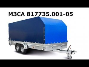 МЗСА 817735 - кузов 4,5 м. Двухосный легковой прицеп. Категория В. ЦЛП АРИВА