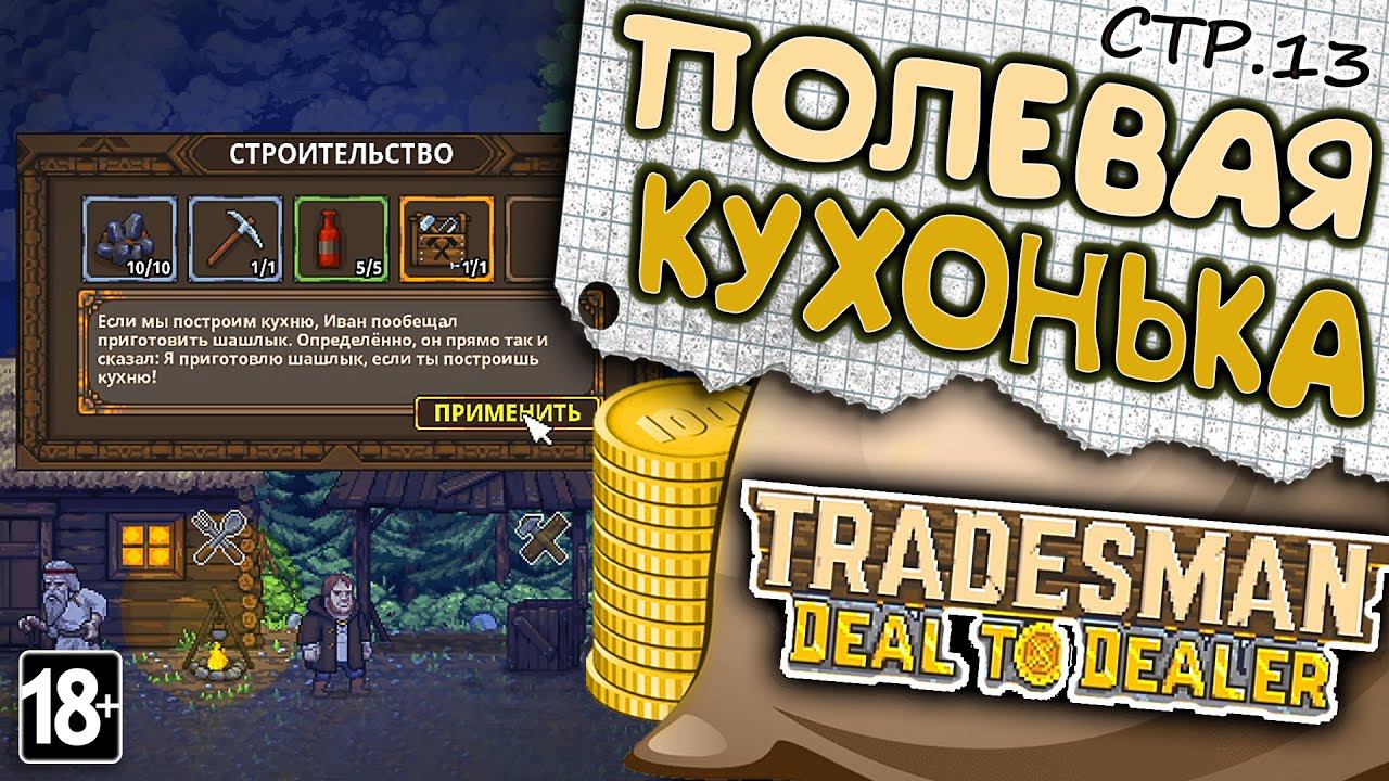 TRADESMAN: Deal to Dealer ► Строим Полевую Кухню ►13