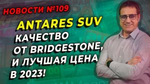 Китайские шины Antares SUV - качество рожденное Bridgestone / ШИННЫЕ НОВОСТИ № 109