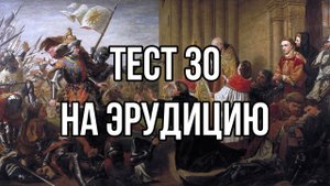Тест на проверку эрудиции 30. Викторина на знание