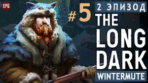 The LONG DARK ▶ сюжет ЭПИЗОД 2 ▶ Прохождение, часть #5 (прохождение истории Лонг Дарк на русском)