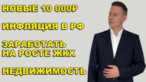 СТРИМ: Купюра 10 000₽. Инфляция в России. Рост цен ЖКХ. IPO Все Инструменты. ЦБ РФ уходит в крипту