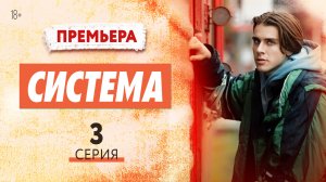 ПРЕМЬЕРА 2021! СИСТЕМА. 3 СЕРИЯ! СЕРИАЛ 2021. НОВИНКА 2021. СМОТРЕТЬ ОНЛАЙН. РУССКИЙ СЕРИАЛ ТРЕНД!