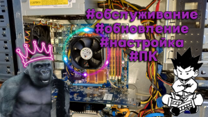 #Обслуживание #обновление и #настройка #ПК