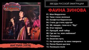 Фаина Зинова с анс. "Цыганка" п/у Бибса Эккеля, Великобритания, 1978. Эмигрантские песни. Романсы.