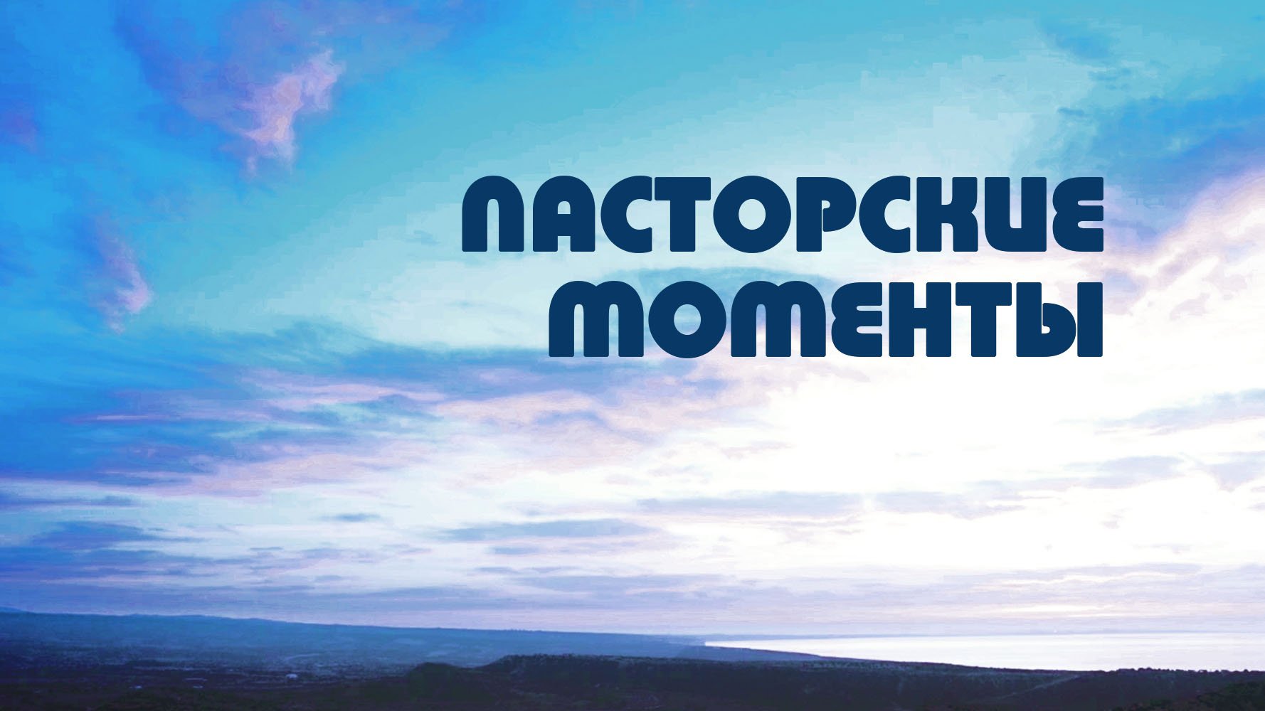 PT518 Rus 44. Основные обязанности пастора. Пасторские моменты