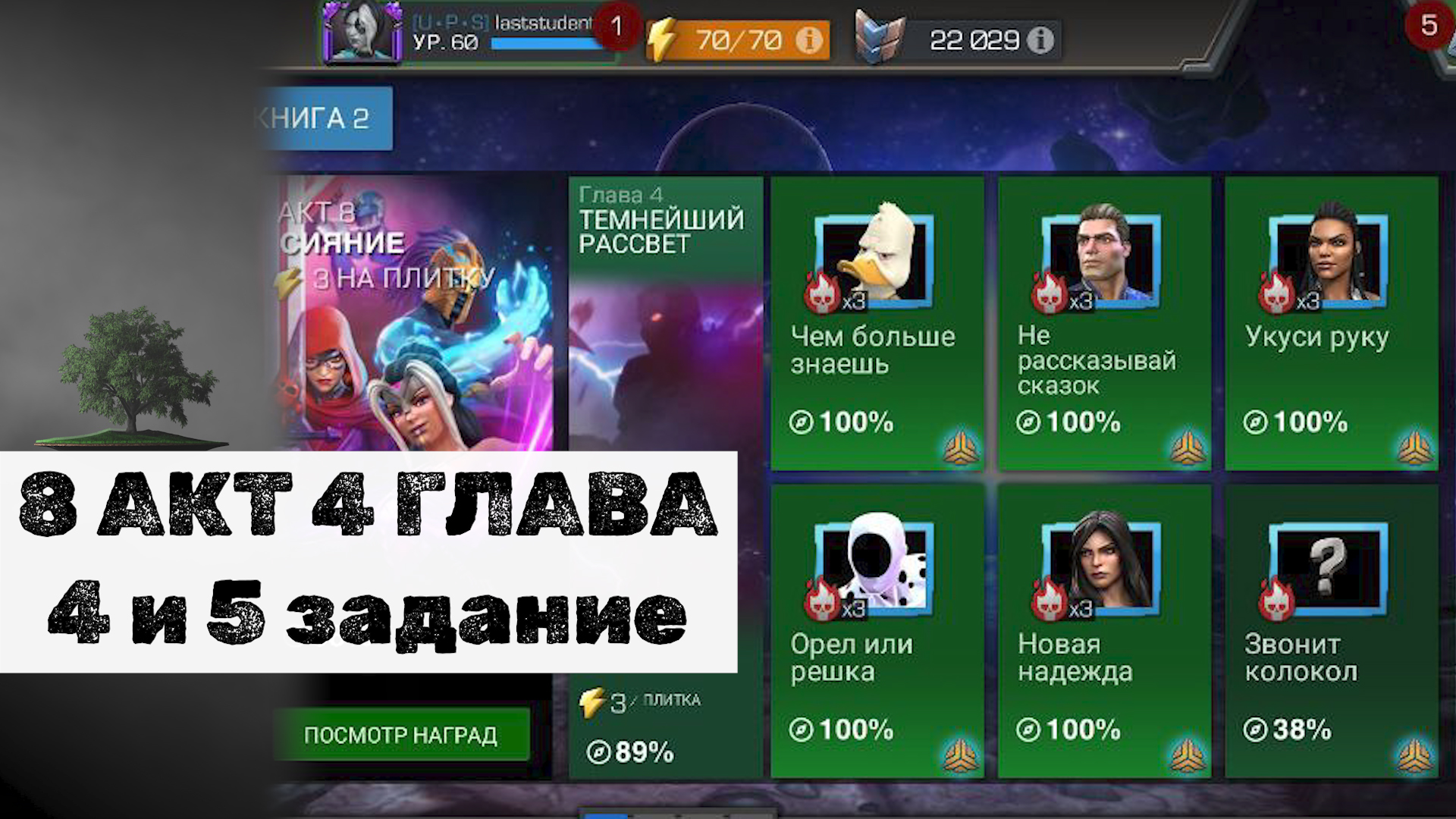 8 АКТ 4 ГЛАВА ♦ 8.4.4 и 8.4.5 ♦ Marvel: Contest of Champions