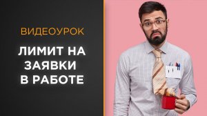 Ограничение на  количество заявок в работе у менеджера | Видеоурок Битрикс24