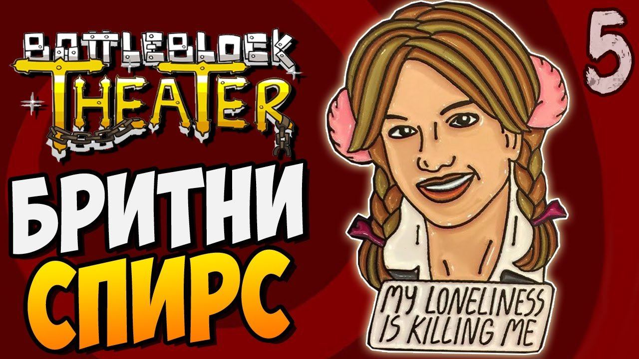 Я КАК БРИТНИ СПИРС ► BattleBlock Theater |5| кооп прохождение