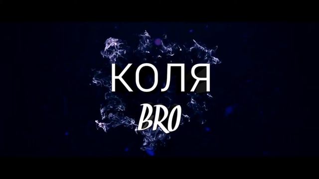Интро для КОЛЯ BRO смотреть онлайн