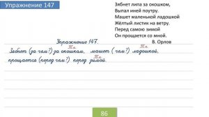 Упражнение 147 на странице 86. Русский язык 4 класс. Часть 1.