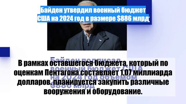 Байден утвердил военный бюджет США на 2024 год в размере $886 млрд