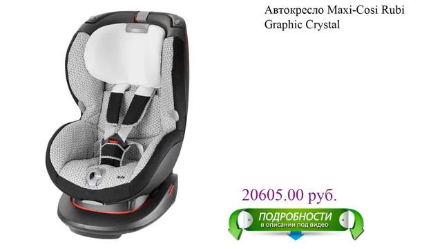 Автокресло Maxi-Cosi Rubi Graphic Crystal для детей смотреть онлайн