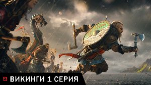 Викинги  ► 1 серия ( Assassin's Creed Valhalla )