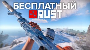 КАК ИГРАТЬ В БЕСПЛАТНЫЙ RUST В 2024 ГОДУ НА СЛАБОМ ПК?