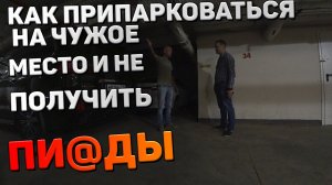 Битва за стоянку. Москва