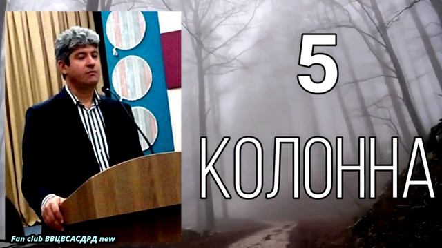 5 КОЛОННА | Христианские проповеди | Проповедь, на которой не уснёшь | Учение ВВЦВСАСДРД
