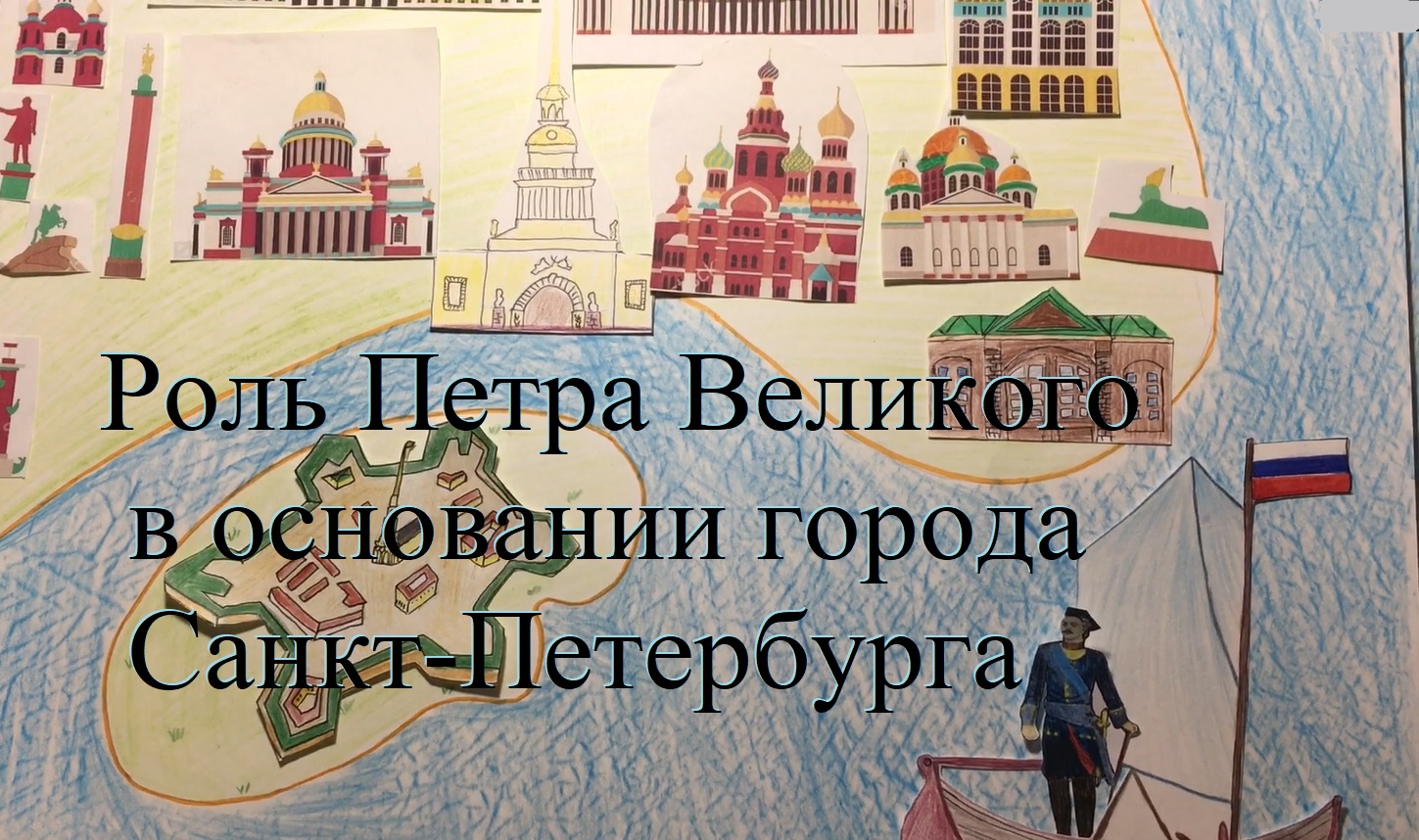 Как правильно писать питербург или петербург. Санкт Петербург творение Петра Великого. Санкт-Петербург основание города.