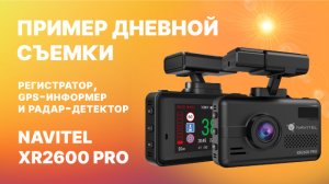 Комбо-устройство NAVITEL XR2600 PRO — регистратор, GPS-информер и радар-детектор, дневная съемка.mp4