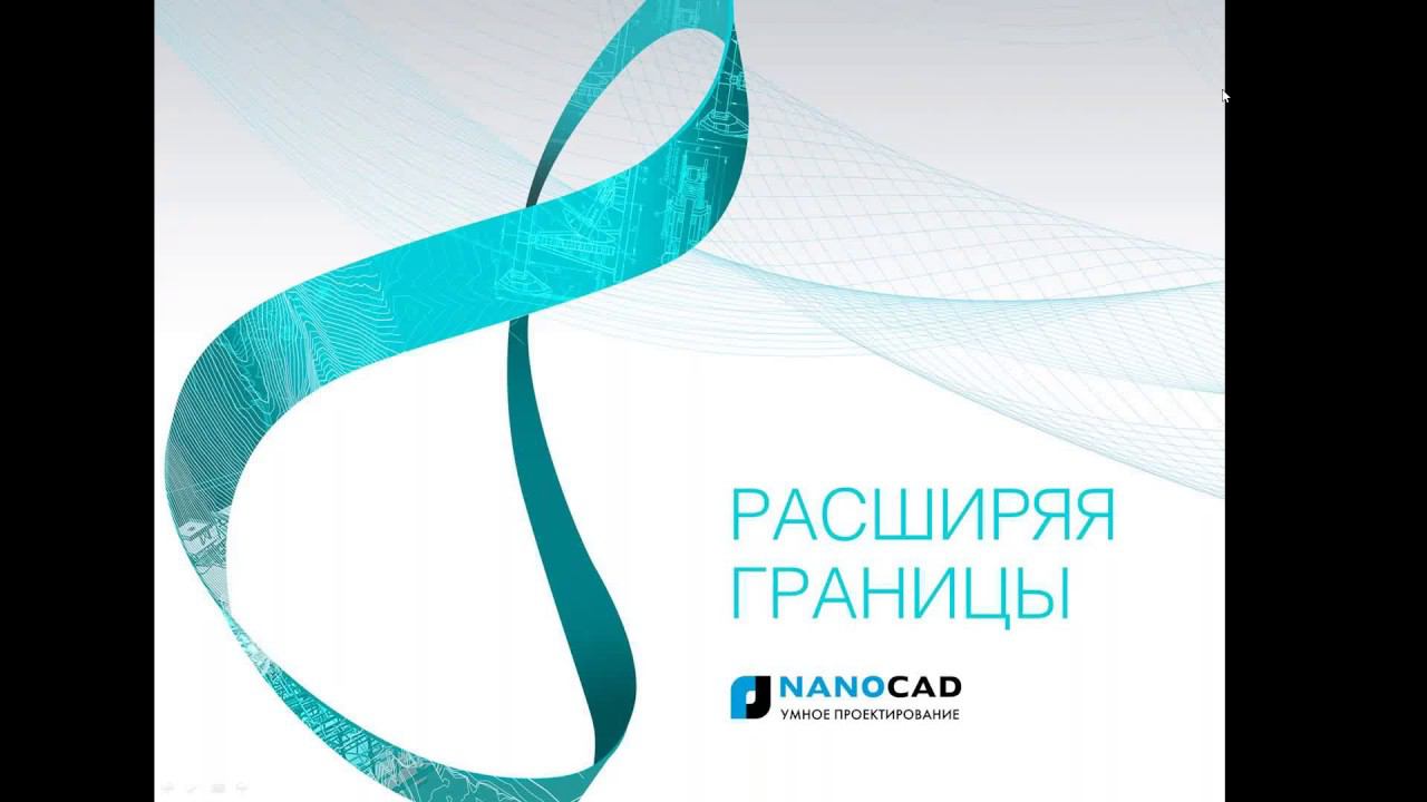 Вебинар «Новые возможности nanoCAD СКС»