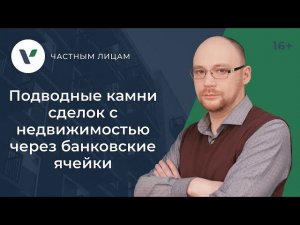 Подводные камни сделки с недвижимостью через банковскую ячейку
