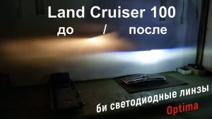 Land Cruiser 100 светодиодные фары  Установка светодиодных линз в LC 100