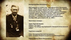 К 75-летию Победы, герои войны - предки Алексея Акиндинова, 09.05.2020.