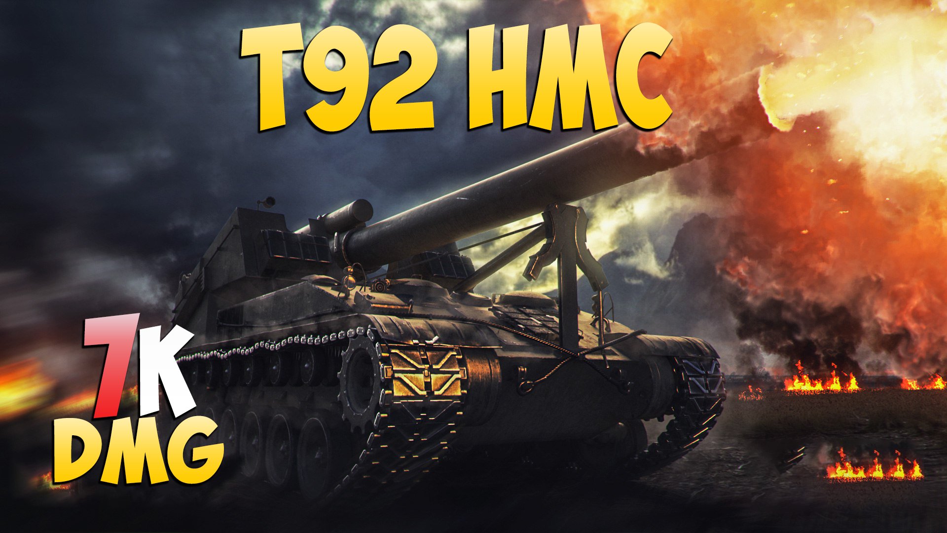 Реплеи мир. T92 HMC WOT. Фаза 1 танк. Ае phase 1. AE phase i танк.