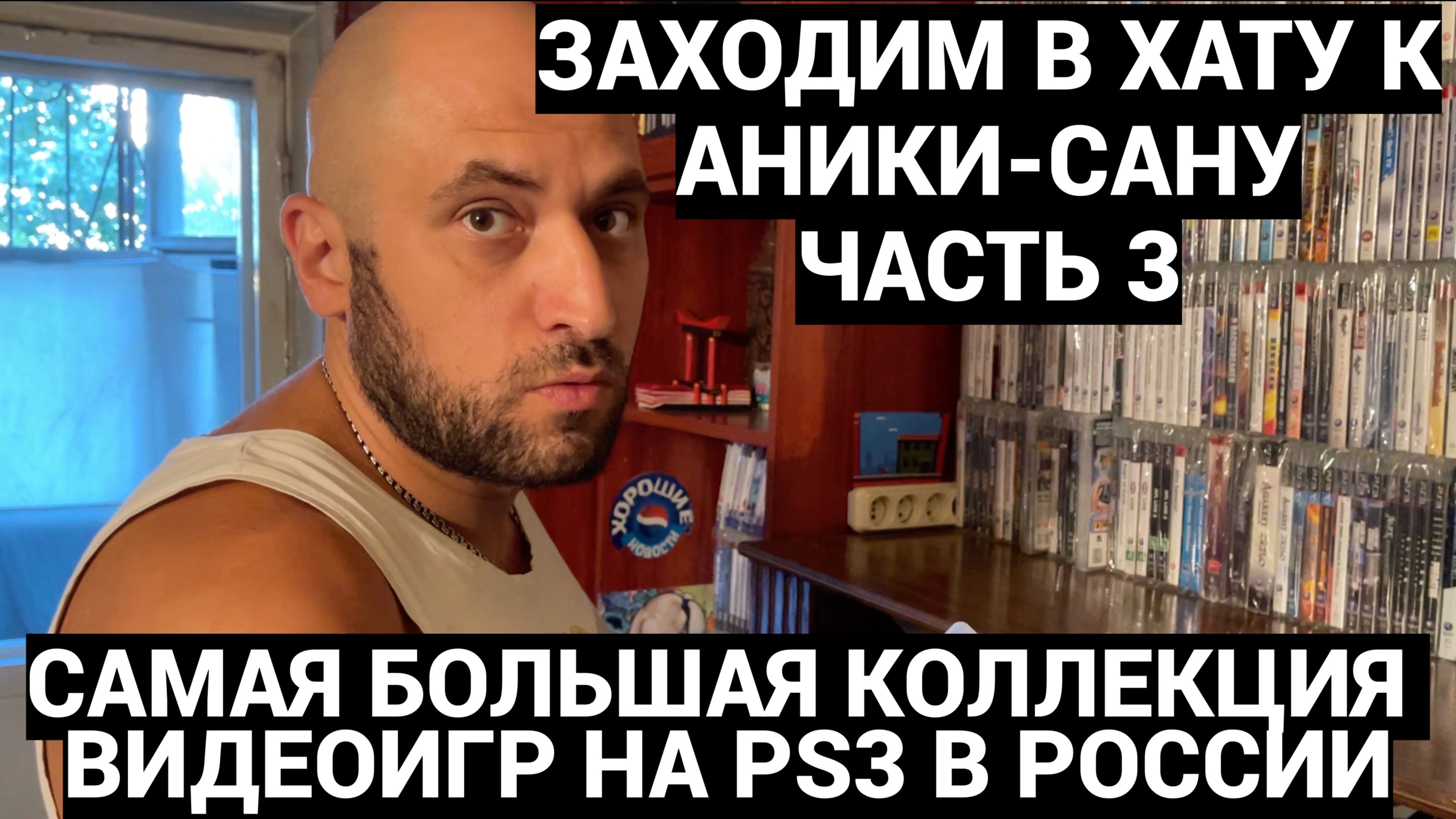 САМАЯ БОЛЬШАЯ КОЛЛЕКЦИЯ ИГР НА PS3 В РОССИИ - ANIKISAN / ЗАХОДИМ В ХАТУ - ЧАСТЬ 3