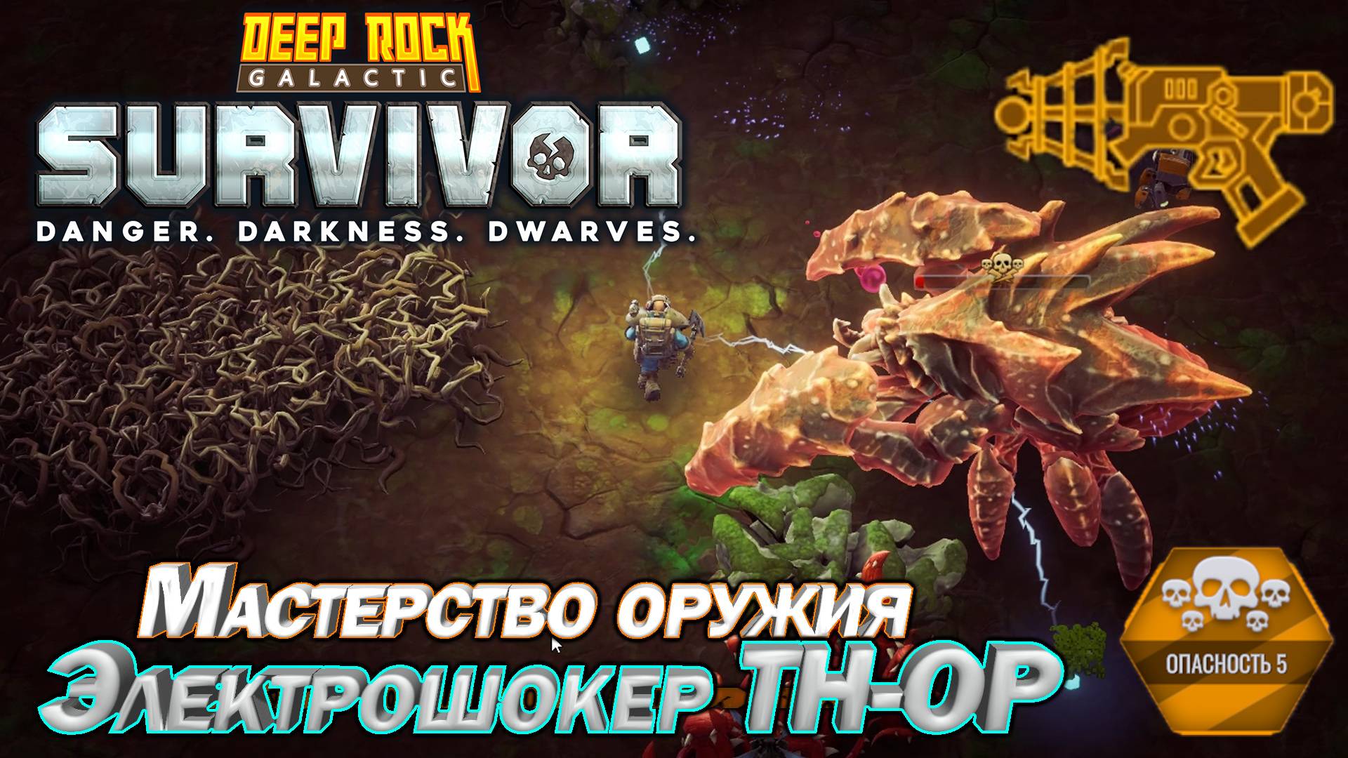Мастерство оружия. Электрошокер TH-OP. Deep Rock Galactic Survivor
