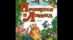 Людоед и принцесса Г Сапгир Читает У Михайлова
