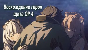 Герой щита Опенинг 4 | Shield hero OP 4