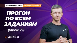 Прогон по всем заданиям (кроме 27)