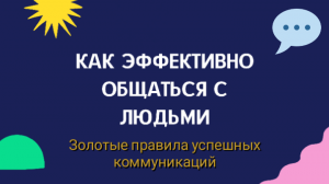 ЭФФЕКТИВНЫЕ КОММУНИКАЦИИ. КАК ГРАМОТНО ИЗЛАГАТЬ СВОИ МЫСЛИ И УСПЕШНО ОБЩАТЬСЯ С ЛЮДЬМИ.