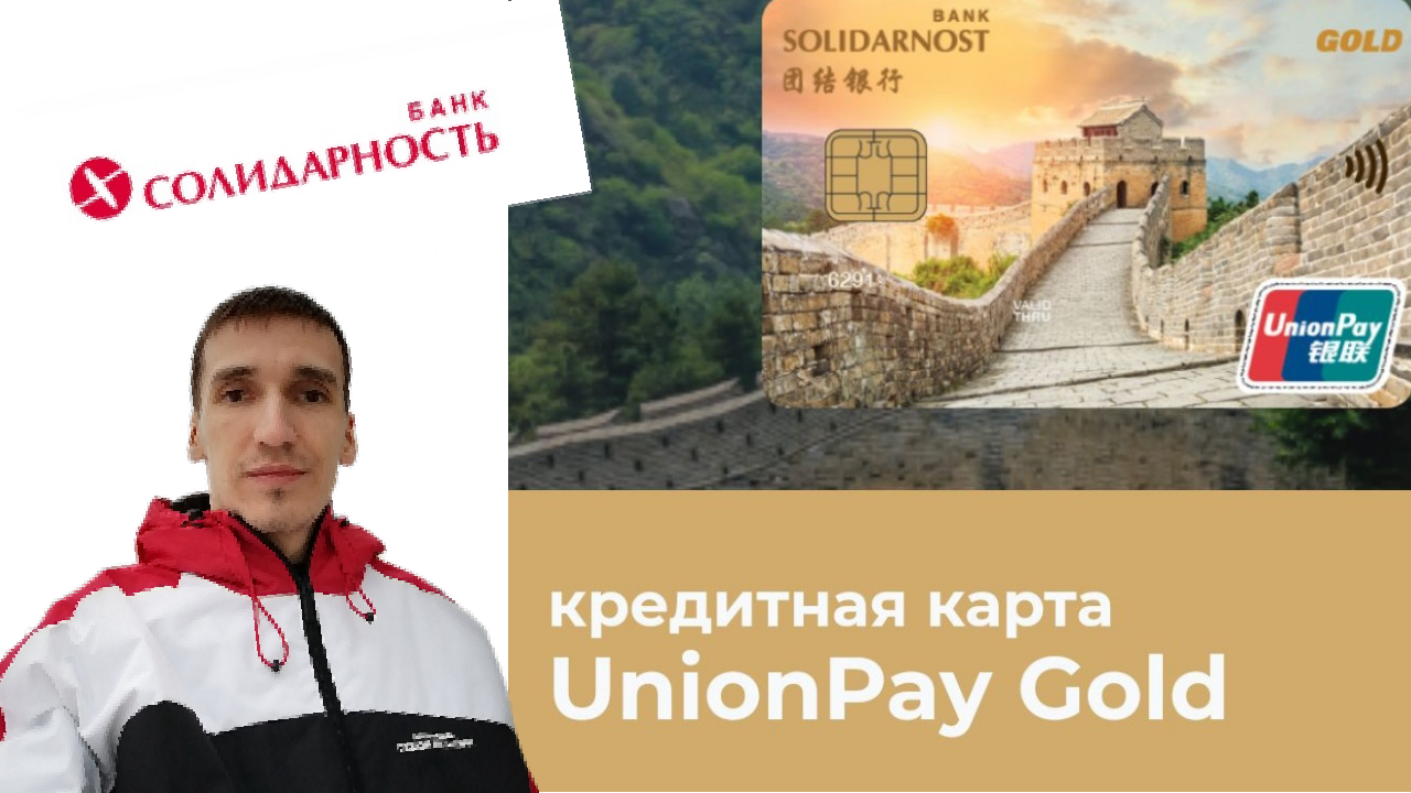 Банк солидарность карта unionpay